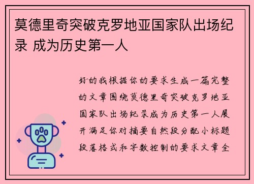 莫德里奇突破克罗地亚国家队出场纪录 成为历史第一人