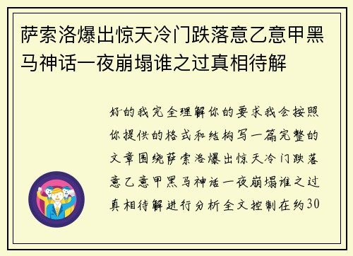 萨索洛爆出惊天冷门跌落意乙意甲黑马神话一夜崩塌谁之过真相待解 萨索洛爆出惊天冷门跌落意乙意甲黑马神话一夜崩塌谁之过真相待解