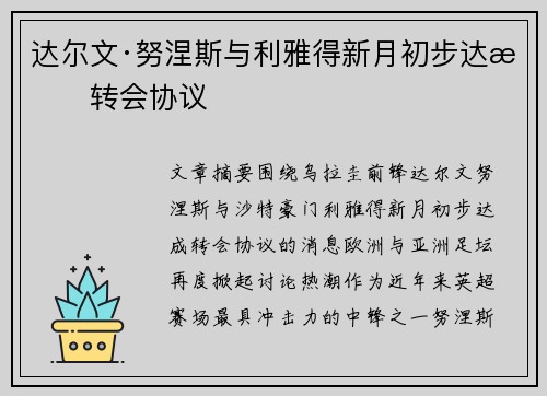 达尔文·努涅斯与利雅得新月初步达成转会协议