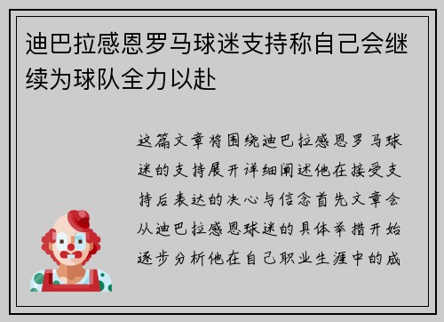 迪巴拉感恩罗马球迷支持称自己会继续为球队全力以赴