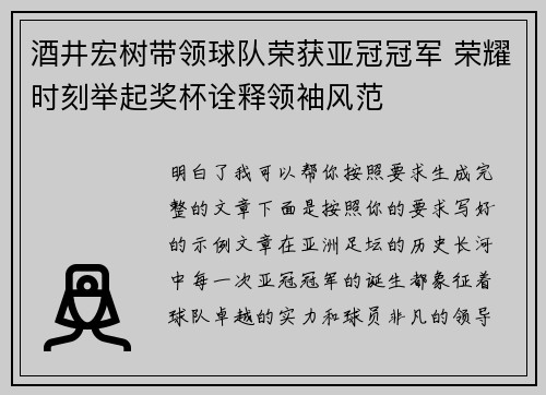 酒井宏树带领球队荣获亚冠冠军 荣耀时刻举起奖杯诠释领袖风范