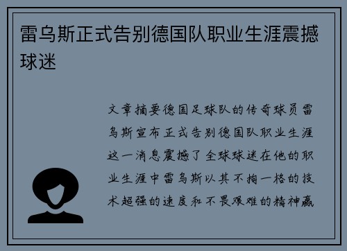 雷乌斯正式告别德国队职业生涯震撼球迷