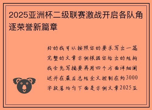 2025亚洲杯二级联赛激战开启各队角逐荣誉新篇章