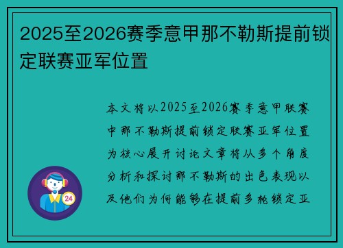 2025至2026赛季意甲那不勒斯提前锁定联赛亚军位置