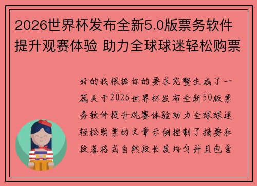2026世界杯发布全新5.0版票务软件 提升观赛体验 助力全球球迷轻松购票