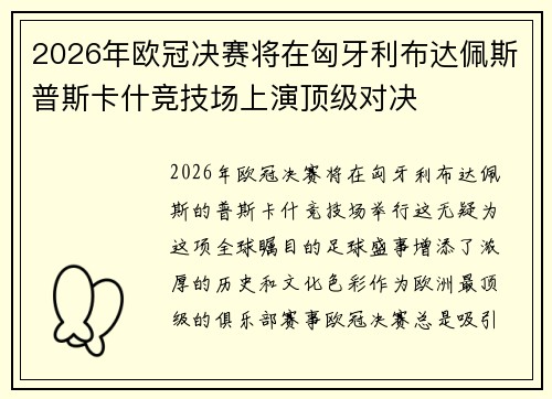 2026年欧冠决赛将在匈牙利布达佩斯普斯卡什竞技场上演顶级对决