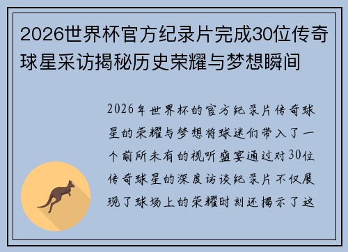 2026世界杯官方纪录片完成30位传奇球星采访揭秘历史荣耀与梦想瞬间