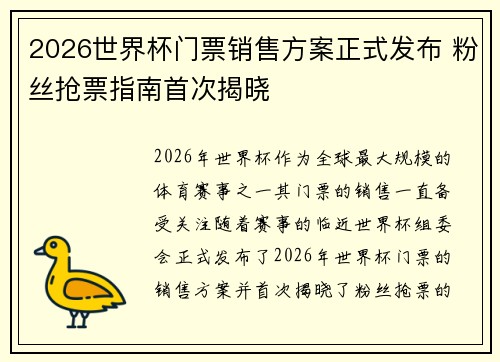 2026世界杯门票销售方案正式发布 粉丝抢票指南首次揭晓