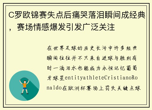 C罗欧锦赛失点后痛哭落泪瞬间成经典，赛场情感爆发引发广泛关注