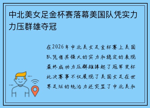 中北美女足金杯赛落幕美国队凭实力力压群雄夺冠