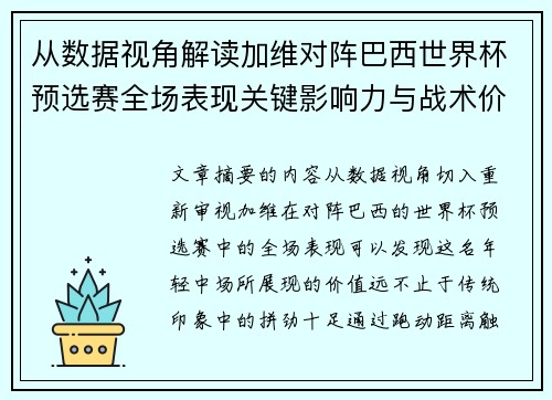 从数据视角解读加维对阵巴西世界杯预选赛全场表现关键影响力与战术价值