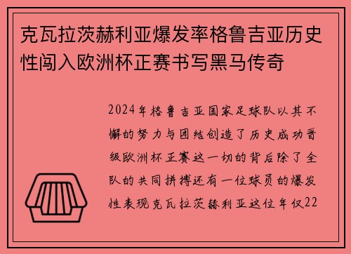 克瓦拉茨赫利亚爆发率格鲁吉亚历史性闯入欧洲杯正赛书写黑马传奇