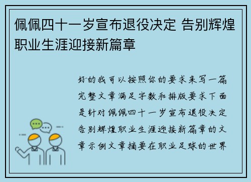 佩佩四十一岁宣布退役决定 告别辉煌职业生涯迎接新篇章