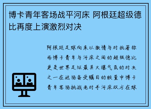 博卡青年客场战平河床 阿根廷超级德比再度上演激烈对决
