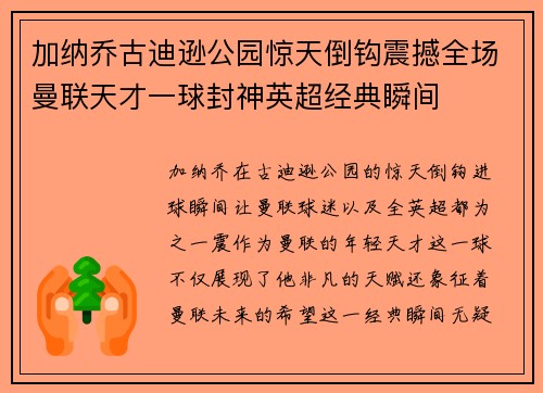加纳乔古迪逊公园惊天倒钩震撼全场曼联天才一球封神英超经典瞬间