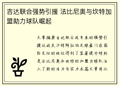 吉达联合强势引援 法比尼奥与坎特加盟助力球队崛起