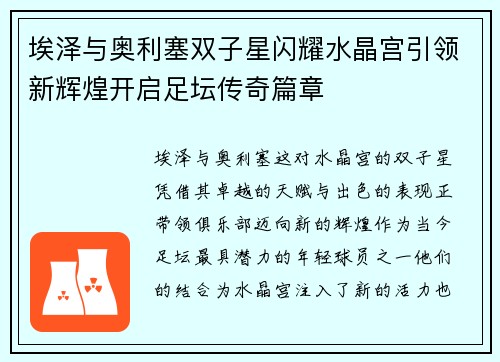 埃泽与奥利塞双子星闪耀水晶宫引领新辉煌开启足坛传奇篇章