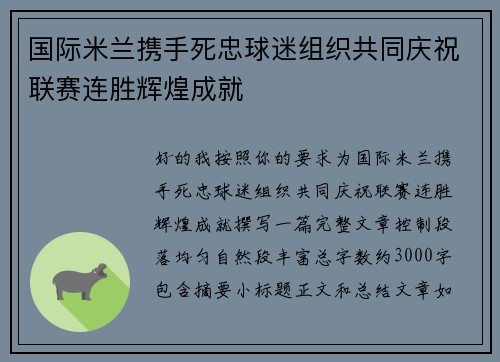 国际米兰携手死忠球迷组织共同庆祝联赛连胜辉煌成就