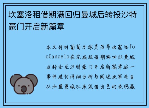 坎塞洛租借期满回归曼城后转投沙特豪门开启新篇章