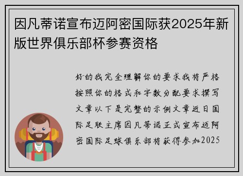 因凡蒂诺宣布迈阿密国际获2025年新版世界俱乐部杯参赛资格