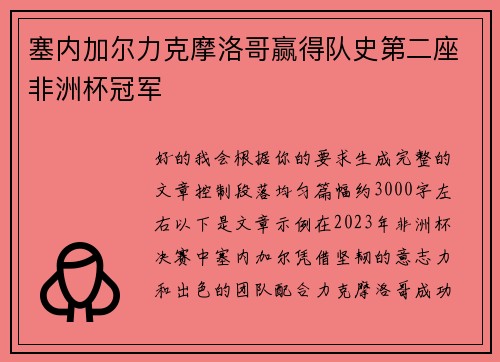 塞内加尔力克摩洛哥赢得队史第二座非洲杯冠军