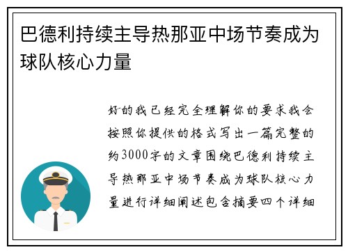 巴德利持续主导热那亚中场节奏成为球队核心力量 巴德利持续主导热那亚中场节奏成为球队核心力量