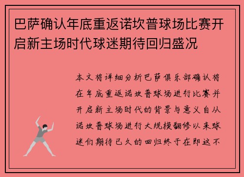 巴萨确认年底重返诺坎普球场比赛开启新主场时代球迷期待回归盛况