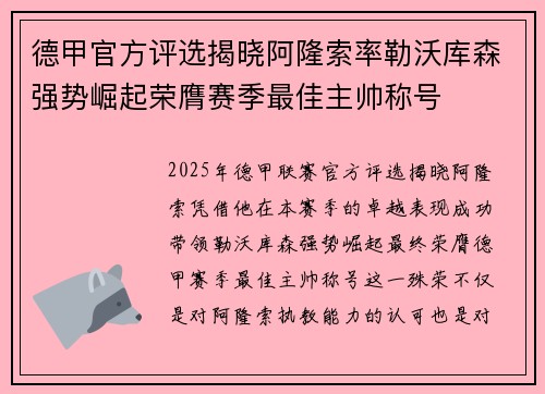 德甲官方评选揭晓阿隆索率勒沃库森强势崛起荣膺赛季最佳主帅称号
