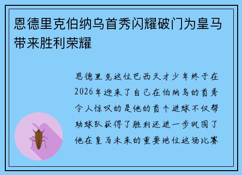 恩德里克伯纳乌首秀闪耀破门为皇马带来胜利荣耀 恩德里克伯纳乌首秀闪耀破门为皇马带来胜利荣耀