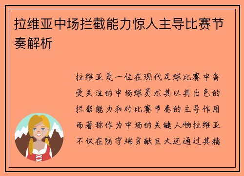 拉维亚中场拦截能力惊人主导比赛节奏解析