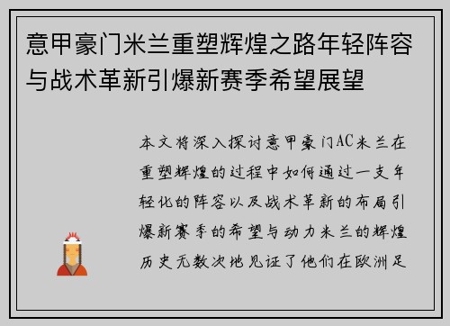 意甲豪门米兰重塑辉煌之路年轻阵容与战术革新引爆新赛季希望展望 意甲豪门米兰重塑辉煌之路年轻阵容与战术革新引爆新赛季希望展望