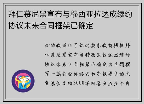拜仁慕尼黑宣布与穆西亚拉达成续约协议未来合同框架已确定