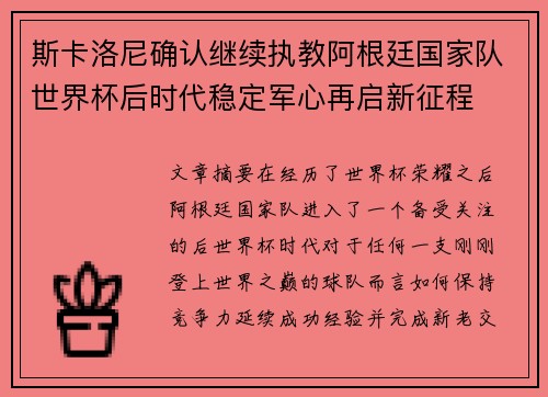 斯卡洛尼确认继续执教阿根廷国家队世界杯后时代稳定军心再启新征程