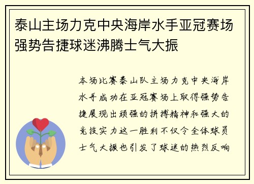 泰山主场力克中央海岸水手亚冠赛场强势告捷球迷沸腾士气大振