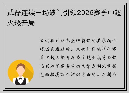 武磊连续三场破门引领2026赛季中超火热开局 武磊连续三场破门引领2026赛季中超火热开局