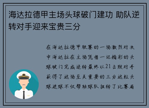 海达拉德甲主场头球破门建功 助队逆转对手迎来宝贵三分 海达拉德甲主场头球破门建功 助队逆转对手迎来宝贵三分