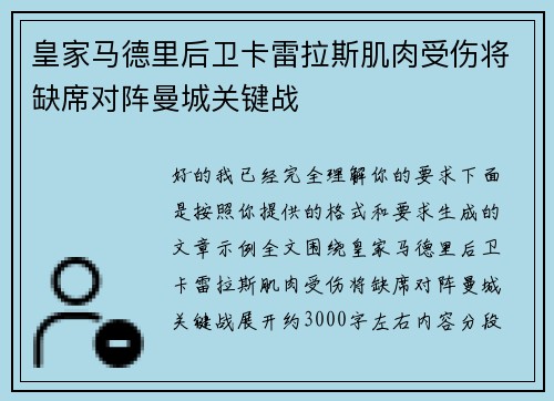 皇家马德里后卫卡雷拉斯肌肉受伤将缺席对阵曼城关键战