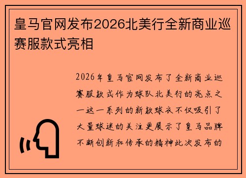 皇马官网发布2026北美行全新商业巡赛服款式亮相