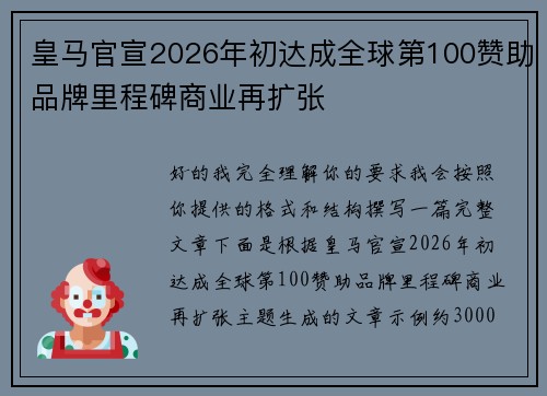 皇马官宣2026年初达成全球第100赞助品牌里程碑商业再扩张 皇马官宣2026年初达成全球第100赞助品牌里程碑商业再扩张