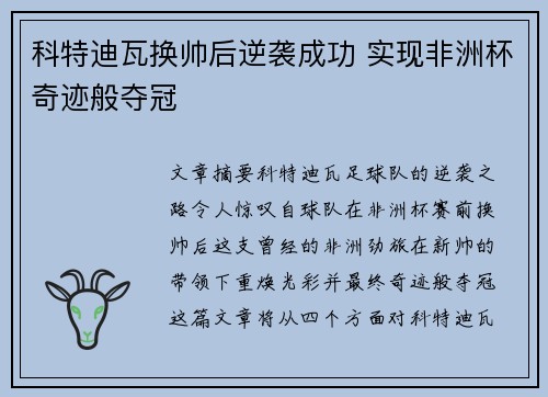 科特迪瓦换帅后逆袭成功 实现非洲杯奇迹般夺冠