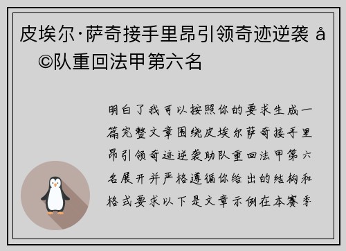 皮埃尔·萨奇接手里昂引领奇迹逆袭 助队重回法甲第六名