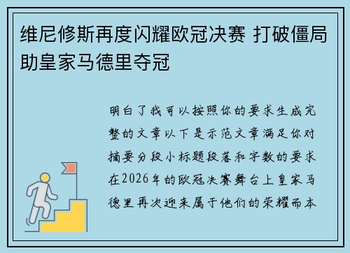 维尼修斯再度闪耀欧冠决赛 打破僵局助皇家马德里夺冠