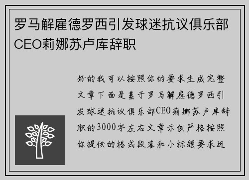 罗马解雇德罗西引发球迷抗议俱乐部CEO莉娜苏卢库辞职