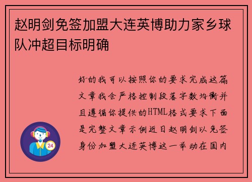 赵明剑免签加盟大连英博助力家乡球队冲超目标明确