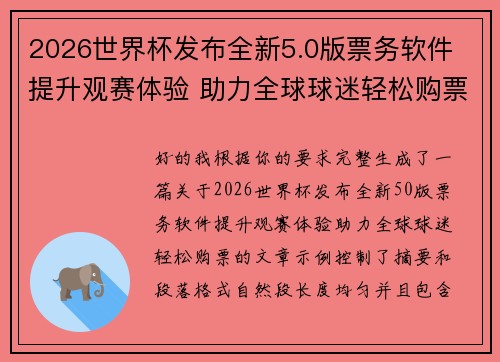 2026世界杯发布全新5.0版票务软件 提升观赛体验 助力全球球迷轻松购票