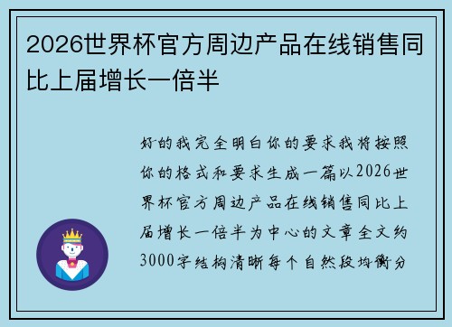 2026世界杯官方周边产品在线销售同比上届增长一倍半