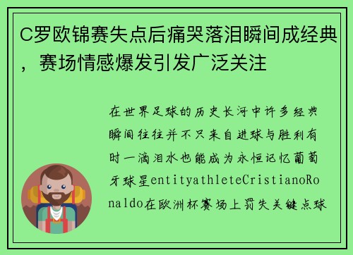 C罗欧锦赛失点后痛哭落泪瞬间成经典,赛场情感爆发引发广泛关注 C罗欧锦赛失点后痛哭落泪瞬间成经典,赛场情感爆发引发广泛关注