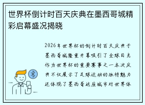 世界杯倒计时百天庆典在墨西哥城精彩启幕盛况揭晓 世界杯倒计时百天庆典在墨西哥城精彩启幕盛况揭晓
