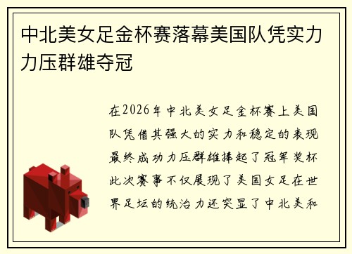 中北美女足金杯赛落幕美国队凭实力力压群雄夺冠 中北美女足金杯赛落幕美国队凭实力力压群雄夺冠