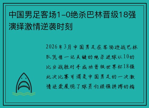 中国男足客场1-0绝杀巴林晋级18强 演绎激情逆袭时刻